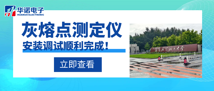 沈陽(yáng)航空航天大學(xué)能源與環(huán)境學(xué)院灰熔點(diǎn)測(cè)定儀安裝調(diào)試順利完成！