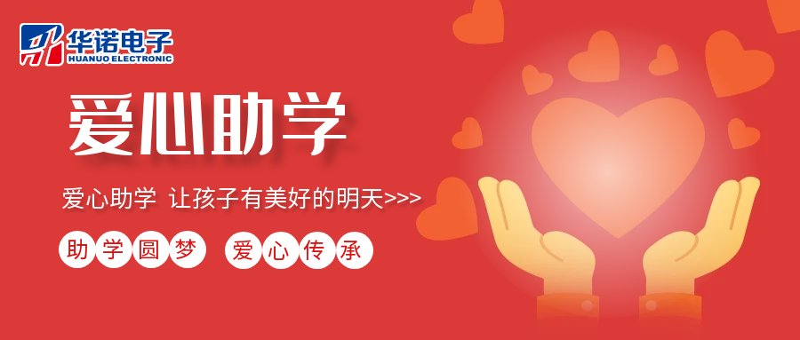 【華諾電子】愛(ài)心助學(xué)行動(dòng)，共筑未來(lái)夢(mèng)想之路！
